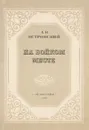 На бойком месте: Комедия в трёх действиях - Островский А.Н.