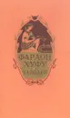 Фараон Хуфу и чародеи: Сказки, повести, поучения Древнего Египта (пер. с древнеегипетского Кацнельсона И.С. и Мендельсона Ф.Л.) - Фираго Б.И., Васильев Д.С.