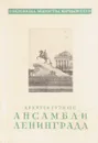 Архитектурные ансамбли Ленинграда - Пилявский В.