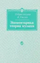 Элементарная теория музыки - Л. Красинская, В. Уткин