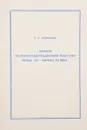 Русское театрально-декорационное искусство конца XIX - начала XX века - Е. А. Панкратова