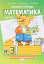 Математика. 2 класс. Рабочая тетрадь №3 - Б. П. Гейдман, И. Э. Мишарина, Е. А. Зверева