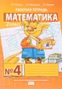 Математика. 2 класс. Рабочая тетрадь №4 - Б. П. Гейдман, И. Э. Мишарина, Е. А. Зверева