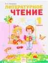 Литературное чтение. 1 класс. Учебник - В. А. Лазарева
