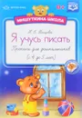 Я учусь писать. 4-5 лет. Прописи для дошкольников (+ наклейки) - Н. В. Нищева