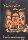 Радости жизни. Дополнительное пособие по практике поклонения Божествам - Бхава Грахи дас (А. В. Бокарёв)