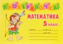 Математика. 5 класс - О. Д. Ушакова