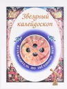 Звездный калейдоскоп: Путеводитель по звездному небу - Г.Н. Борисова, А.И. Гавриченков