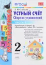Математика. Устный счет. 2 класс. Сборник упражнений. К учебнику М. И. Моро и др. 