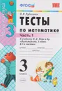 Математика. 3 класс. Тесты. К учебнику М. И. Моро и др. 