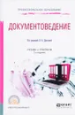 Документоведение. Учебник и практикум - Л. А. Доронина