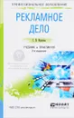 Рекламное дело. Учебник и практикум - С. В. Карпова