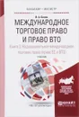 Международное торговое право и право ВТО. В 3 книгах. Книга 3. Наднациональное международное торговое право (право ЕС и ВТО). Учебник - В. А. Белов