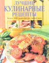 Лучшие кулинарные рецепты - Т.М. Воробьева, Т.А. Гаврилина
