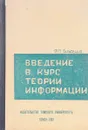 Введение в курс теории информации - Ф. П. Тарасенко