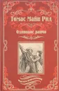 Одинокое ранчо. Желтый вождь - Томас Майн Рид