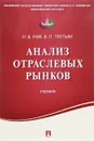 Анализ отраслевых рынков. Учебник - Л. В. Рой, В. П. Третьяк