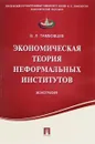 Экономическая теория неформальных институтов. Монография - В. Л. Тамбовцев