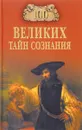 100 великих тайн сознания - А. С. Бернацкий