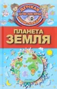 Планета Земля - Д. В. Кошевар