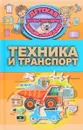 Техника и транспорт - Д. В. Кошевар