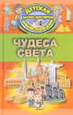 Чудеса света - Е. О. Хомич