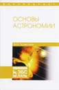 Основы астрономии. Учебное пособие - М. К. Гусейханов