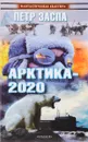 Арктика-2020 - Петр Заспа