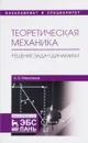 Теоретическая механика. Решение задач динамики. Учебное пособие - А. Б. Максимов