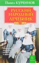 Русский народный лечебник - Павел Куреннов