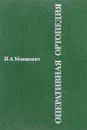 Оперативная ортопедия - И. А. Мовшович