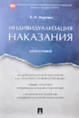 Индивидуализация наказания. Монография - В. Н. Воронин