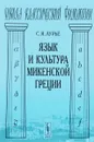 Язык и культура микенской Греции - С. Я. Лурье