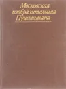 Московская изобразительная Пушкиниана. Государственный музей А. С. Пушкина - Вуич Л.