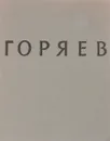 Виталий Николаевич Горяев - В.И.Костин