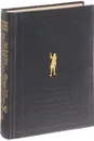 Путешествия в некоторые отдаленные страны света Лемюэля Гулливера, сначала хирурга, а потом капитана нескольких кораблей - Свифт Д.
