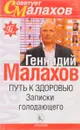 Путь к здоровью. Записки голодающего - Геннадий Малахов