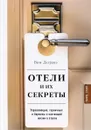 Отели и их секреты. Управляющие, горничные и бармены о настоящей жизни в отелях - Вим Дэгравэ