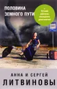 Половина земного пути - Анна и Сергей Литвиновы