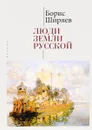 Люди земли Русской. Статьи о русской истории - Борис Ширяев