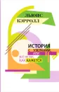 История с узелками, или Все не так, как кажется - Льюис Кэрролл