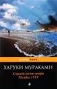 Слушай песню ветра. Пинбол 1973 - Харуки Мураками