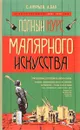 Полный курс малярного искусства - С. Анурьев, А. Бах