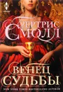 Венец судьбы - Бертрис Смолл