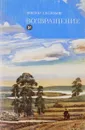 Возвращение. - Суглобов В.Я.