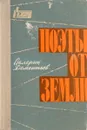 Поэты от земли - Дементьев В.