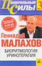 Биоритмология. Уринотерапия - Геннадий Малахов