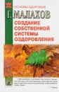 Создание собственной системы оздоровления - Малахов Г.П.