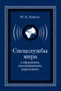 Спецслужбы мира в афоризмах, высказываниях, изречениях - Ю. К. Киреев