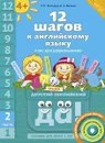 12 шагов к английскому языку. Пособие для детей 4 лет. Часть 2 - Р. П. Мильруд, Н. А. Юшина